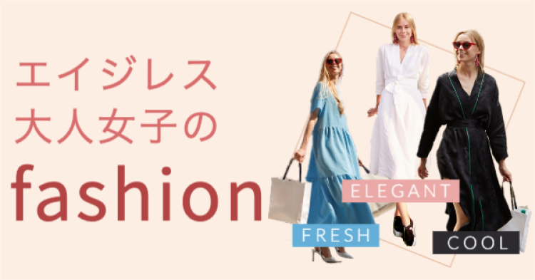 エイジレス大人女子のfashion